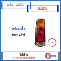 ราคา Daimond ไฟท้าย ISUZU KBZ 2200 ข้างซ้าย (3943030231)