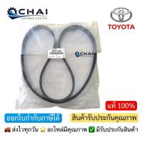 ราคา TOYOTA VIGO 7PK1516 สายพานหน้าเครื่อง แท้เบิกศูนย์ โตโยต้า วีโก้ สายพานรถยนต์ (24047814530)
