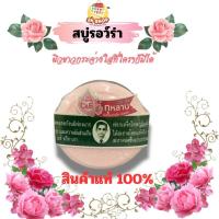 ราคา สบู่หมอแว่น สบู่สมุนไพรกลั่นรอว์ร่า สบู่สมุนไพรสูตรใหม่! เซรั่มกุหลาบ ปริมาณสุทธิ 170g สบู่เนื้อแข็ง สบู่ระงับกลื่นกาย (27710150916)