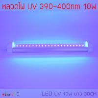 ราคา หลอดไฟ UV 395-400nm LED T8 10W ยาว 30CM 48 LED (6258262292)
