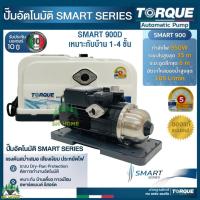 ราคา TORQUE ปั๊มน้ำอัตโนมัติ รุ่น SMART 900D น้ำแรง ปั๊มเสียงเงียบ ปั๊มแรงดันคงที่ ประหยัดไฟ ประกันมอเตอร์ 10 ปี ของแท้ (45753877159)
