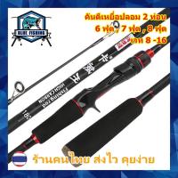ราคา คันเบท คาร์บอนไฟเบอร์ KBW 2 ท่อน ยาว 6 , 7 , 8 ฟุต เวท 8-16 ปอนด์ [Blue Fishing] (ร้านคนไทย ส่งไว) (14714955362)