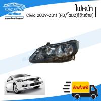 ราคา ไฟหน้า Honda Civic FD (ซีวิค/นางฟ้า/โฉม2) 2009/2010/2011 (ข้างซ้าย) - BangplusOnline (6134502905)