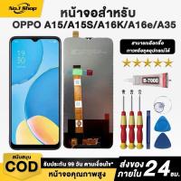 ราคา หน้าจอ LCD OPPO A15/A15S/A16K/A16e/A35 สามารถเลือกซื้อหน้าจอ, กาว หรือ ไขควงได้ (26760577865)