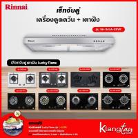 ราคา เซ็ทจับคู่ เครื่องดูดควัน Rinnai รุ่น RH-S65A-SSVR เครื่องดูดควันแบบปุ่มกด + เตาฝัง LUCKY FLAME เลือกรุ่นได้ (12667729866)