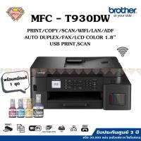 ราคา Brother MFC-T930DW FAX WiFi & LAN พิมพ์ 2 หน้า สแกน ถ่ายเอกสาร ADF (WiFi Direct//LAN/Print/Scan/Copy/ADF/FAX) (29732900944)