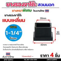 ราคา (แพคละ4ชิ้น) ยางรองขาโต๊ะ ยางรองขาเก้าอี้ แบบเหลี่ยม ขนาด 1.2 x 1.2 นิ้ว (สวมนอก) รุ่นหนา งานไทย (49000975255)