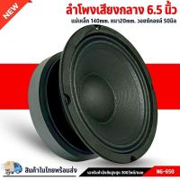 ราคา แม่เหล็กใหญ่ เบสแน่น ดอกลำโพง NG-650 ลำโพงเสียงกลางขอบหยักโครงปั๊ม 6.5 นิ้ว แม่เหล็ก 140x20มิลเต็มๆ (41427021365)