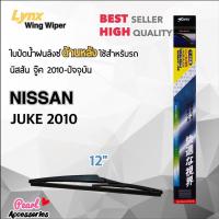 ราคา Lynx 12E ใบปัดน้ำฝนด้านหลัง นิสสัน จู๊ค 2010-ปัจจุบัน ขนาด 12” นิ้ว Rear Wiper Blade for Nissan Juke 2010-Now Size 12” (6952124054)