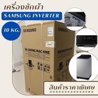 ราคา SAMSUNG เครื่องซักผ้าฝาบน 10 กก. รุ่น WA10CG4545BYST (24156166558)
