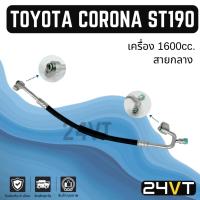 ราคา ท่อแอร์ สายกลาง โตโยต้า โคโรน่า เอสที190 เอสที191 1600cc. (คอม - แผง) TOYOTA CORONA ST190 ST191 สาย สายแอร์ ท่อน้ำยาแอร์ (40758935616)
