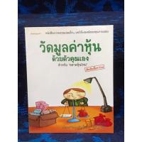 ราคา วัดมูลค่าหุ้นด้วยตัวคุณเอง หนังสือมือสอง สภาพใหม่ ดีมาก (27009770774)