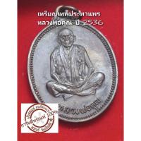 ราคา เหรียญเทพประทานพร หลวงพ่อคูณ วัดบ้านไร่ ปี 2536 เนื้อทองแดง ซองเดิม (25875588467)