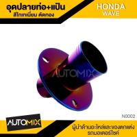 ราคา แป้นอุดปลายท่อ WAVE HONDA สีไทเทเนียม ตัดทอง ท่อไอเสีย อุดปลายท่อ อุดปลายซิ่ง อุปกรณ์ตกแต่งรถ มอเตอร์ไซค์ N0002 (1510092724)