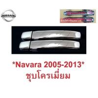 ราคา 2ชิ้น ไม่มีรู ครอบแปะ มือจับประตู Nissan Navara D40 2005-2014 โครเมี่ยม นิสสัน นาวาร่า ครอบมือดึง ครอบมือเปิด ครอบมือ (25440138392)