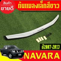 ราคา กันแมลงเล็ก กันแมลง ดักแมลง สีขาว นิสสัน นาวาร่า NISSAN NAVARA 2007 - 2013 ใส่ร่วมกันได้ทุกปีที่ระบุ A (56901240399)