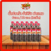 ราคา น้ำปลาร้าขวด จ่าวิรัช (ฝาแดง) สูตรทรงเครื่อง น้ำปลาร้าต้มสุกปรุงรส 6ขวด/12ขวด ยกลัง (40762478465)