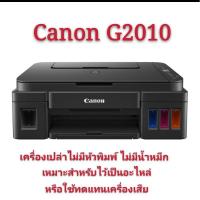 ราคา canon PIXMA g2010 เครื่องเปล่าไม่มีหัวพิมพ์ไม่มีน้ำหมึก เหมาะสำหรับไว้เป็นอะไหล่หรือใช้ทดแทนเครื่องเสีย (6258697994)