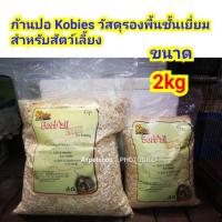 ราคา ก้านปอ Kobies วัสดุรองพื้นสำหรับ หนู กระต่าย ชินชิล่า และสัตว์เลี้ยงอื่นๆ ขนาด (2kg) (3323844995)