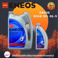 ราคา ENEOS GEAR OIL GL-5 SAE 85W-140 น้ำมันเฟืองท้าย น้ำมันเกียร์ 1 ลิตร 5 ลิตร (41402782550)