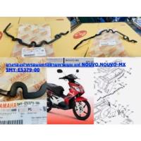 ราคา ยางรองฝาครอบแคร้งสายพานบน ( ซีล ) แท้ NOUVO,NOUVO-MX 5MY-E5379-00 YAMAHA (21324931916)
