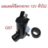ราคา ใช้ทั่วไป 12V มอเตอร์ฉีดกระจก ปั๊มน้ำ ล้าง กระจกหน้ารถ มอเตอร์ ฉีดน้ำฝน ตัวฉีดน้ำฝน ปั้มฉีดน้ำฝน ปั้มกระป๋องฉีดน้ำ (29377163145)