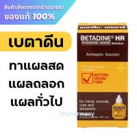 ราคา Betadine HR เบตาดีน ยาใส่แผล 15 ซีซี (25027691462)