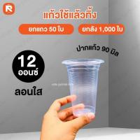 ราคา แก้วใช้แล้วทิ้ง 12 ออนซ์ ลอนใส ปาก 85 (50 ใบ) แก้ว น้ำ พลาสติก ถ้วย น้ำดื่ม พลาสติก ใช้แล้วทิ้ง (23667639249)