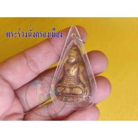 ราคา พระร่วงนั่งครองเมือง 1 องค์ พระเนื้อดินสุโขทัย พิมพ์โบราณ เลี่ยมกรอบใส พร้อมจัดส่งถึงบ้าน (12581677040)