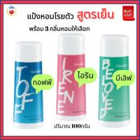 ราคา กิฟฟารีน แป้งหอมโรยตัว สูตรเย็น เนื้อเนียนละเอียด สดชื่นทุกสัมผัส เย็นสบายทุกครั้งที่ใช้ (25090932097)