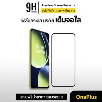 ราคา 9H ฟิล์มกระจก เต็มจอใส 9D For OnePlus nord nord2 NordCE CE2 CE3 N100 OnePlus10T Oneplus9r oneplus7T ฟิล์มกันรอย oneplus (5981778200)