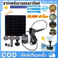 ราคา น้ำพุกลางแจ้ง 7V 1.2W น้ำพุโซล่าเซลล์เล็ก ปั๊มน้ำพุ ปั๊มน้ำโซลาเซล solar powered fountain pump น้ำพุพลังงานแสงอาทิตย์ (27930815348)