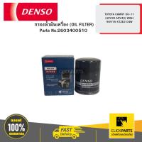 ราคา DENSO 2603400510 กรองน้ำมันเครื่อง (OIL FILTER) TOYOTA CAMRY 00-11 (ACV30 ACV40) WISH 90915-YZZE2 04W (25618075191)