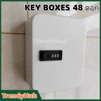 ราคา กล่องกุญแจ ตู้เก็บกุญแจ กล่องเก็บลูกกุญแจ กล่องเหล็ก สีครีม ขนาด 48 ดอก KEY BOXES (52303802781)