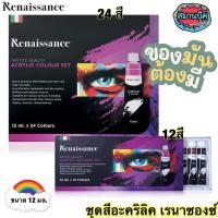 ราคา สีอะคริลิค เรนาซองซ์ มี 12 สี 24 สี ขนาด 12 มล. Renaissance Acrylic colour set (16057164859)
