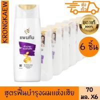 ราคา แพนทีน แชมพู โททัล แดมเมจ แคร์ 70 มล. x 6 PANTENE SHAMPOO TOTAL DAMAGE CARE 70 ml. X 6 (50053753745)