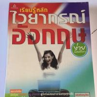 ราคา หนังสือไวยากรณ์ภาษาอังกฤษ (1948674958)