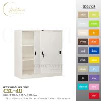 ราคา ตู้เหล็กบานเลื่อนทึบ 4ฟุต (กลาง) รุ่น CSL-411 (26715852631)