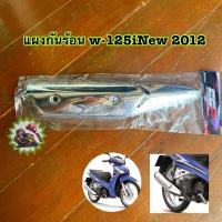 ราคา สำหรับเวฟ125i 2012บังท่อ / ครอบท่อ / กันร้อนท่อ เวฟ125i ปลาวาฬ 2012 (27473780494)