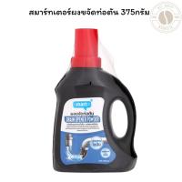 ราคา สมาร์ทเตอร์ผงขจัดท่อตัน 375กรัม (42573498314)