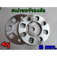 ราคา สเปเซอร์รองล้อ อลูมิเนียมรองล้อ 4รู หนา 6 มิลลิเมตร 1คู่ (19359152382)