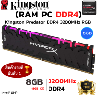 ราคา (แรมพีซี) KINGSTON HyperX PREDATOR RGB 8GB (8GBx1) DDR4/3200 RAM PC (23943374235)