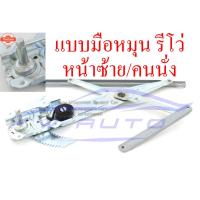 ราคา เฟืองยกกระจก ประตูหน้า ไฟฟ้า มือหมุน รีโว่ ขวา ซ้าย โตโยต้า รีโว่ ร็อคโค่ 15-22 2/4 ประตู เฟืองยกกระจกประตูหน้า 2ประตู 4 (55200153945)