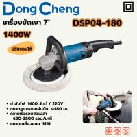 ราคา DONG CHENG เครื่องขัดเงา 7" รุ่น DSP04-180 กำลังไฟฟ้า 1400 วัตต์, ความเร็วรอบตัวเปล่า 690-3,800 รอบ/นาที (ดองเช็ง) (28132877550)