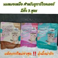 ราคา นมหมอเหนือ นมสำหรับชูการ์ไกลเดอร์ ทั้ง 3 สูตร (4226641787)