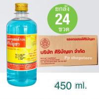 ราคา แอลกอฮอล์ ศิริบัญชา ฆ่าเชื้อโรค ทำความสะอาด 1ลัง 24 ขวด 450 มล. (ยกลัง) (10082500556)