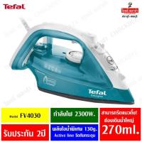 ราคา Tefal รับประกัน 2 ปี! เตารีดไอน้ำ รุ่น FV4030 2300 วัตต์ แทงค์น้ำจุ 270 มล. ซอกซอนเข้าถึงจุดที่รีดยาก (1436435276)