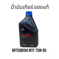ราคา Mitsubishiน้ำมันเกียร์ MTF 75W-85 GL-3ขนาด1ลิตร สำหรับรถมิตซูบิชิเกียร์ธรรมดา MSC99091T/ น้ำมันเกียร์Mitsubishi 75w-85 (5673703764)