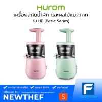 ราคา Hurom HP (Basic Series) เครื่องสกัดน้ำผัก และผลไม้เเยกกาก [ประกันศูนย์] (11032837899)
