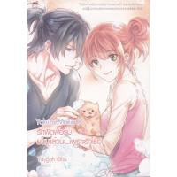 ราคา นิยาย Yakuza Mania 8 รักผิดฟอร์ม ยอมแล้วนะ...เพราะรักเธอ ผู้เขียน Yaygoh (23031241439)